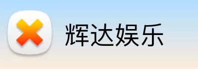 辉达娱乐 logo